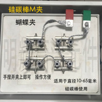  Silicon carbon rod clip Silicon carbon rod butterfly clip Silicon carbon rod spring clip M clip Silicon carbon rod clamp 14