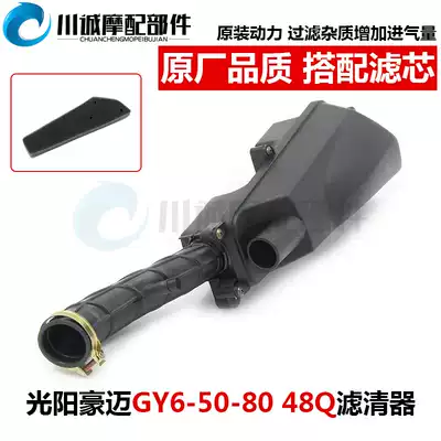 Guangyang Haomai GY6-50-80 48Q pedal women's booster locomotive accessories air filter assembly