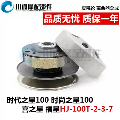 Suitable for Haojue Fashion Times Happy Star rear pulley HJ100T-237CDM clutch assembly throw block