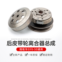 Scooter GY6 Four Punch 50 Light Yang Dump Block 80 48cc Driven Wheels Assembly Clutch Moped Rear Strap Pan