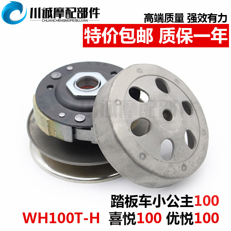 Scooter WH100T-A-H-F-G Little Princess Yuplease clutch assembly rear pulley assembly