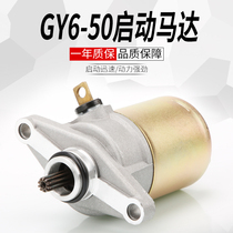 Motorcycle starter 50 50 60 80 Kwangyang Houmai GY6 48CC power-assisted scooter Universal starter motor