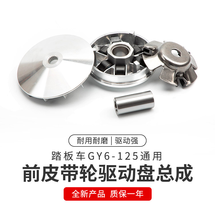 Haumai GY6-125 Light Yang 125 Scooter Electric Bike Drive Disc Front Belt Pulley active disc Pulley Pearl