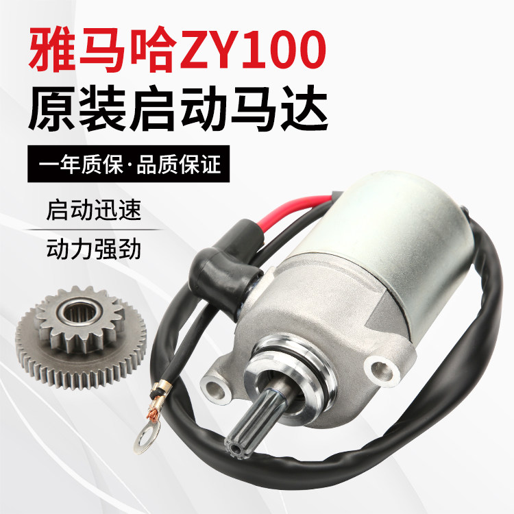 Scooter YAMAHA 100 starter motor ZY100 motor teeth Fuxi Qiaoge ghost fire JOG100 general motor