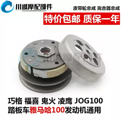 Yamaha Qiaoge 100 belt pulley Fuxi 100 Lingying 100 clutch assembly JOG100 rear driven wheel