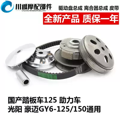 Imitation Ghost Fuxi Qiaoge 125 Pedal Locomotive GY6 Clutch Assembly Belt 150 Drive Disc Wheel