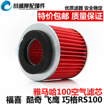 Motorcycle Yamaha Qiaqog Fuxi JOG100 car playing ghost sparkly air filter filter accessories
