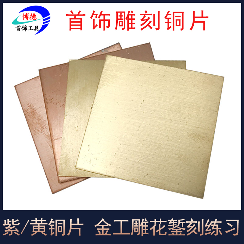 Brass sheet brass plate laser jewelry carving copper plate DIY handmade brass block copper block copper block micro inlay carving