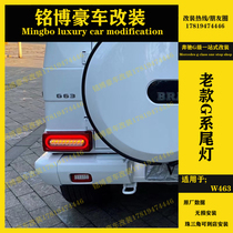 Mercedes-Benz G-class W463G350G65G500G55G63 modified streamer tail light flowing water tail light LED rear bar fog light