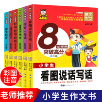 (6 volumes) first grade reading pictures speaking and writing training a full set of 1-2-3rd grade composition encyclopedia Primary School students reading extracurricular books must read extra-curricular books