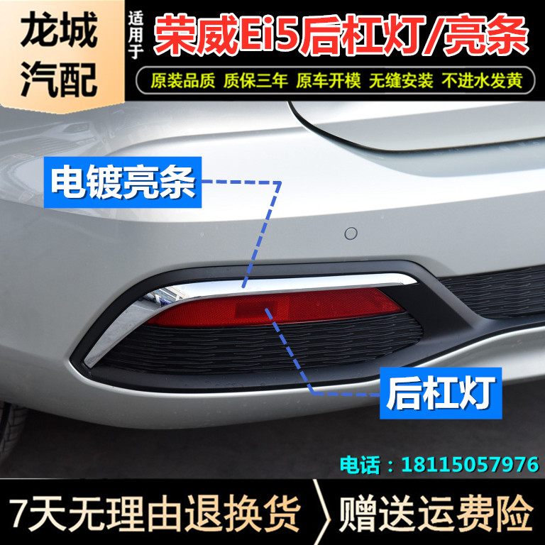 Suitable for Roewe Ei5 fog light frame front fog light rear bar light trim strip electroplating bright strip rear fog light rear bar light tail light