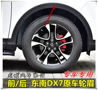 Suitable for southeast DX7 wheel eyebrows DX3 front and rear wheel eyebrows Southeast Mitsubishi DX7 Braun original car front wheel eyebrows rear wheel eyebrows