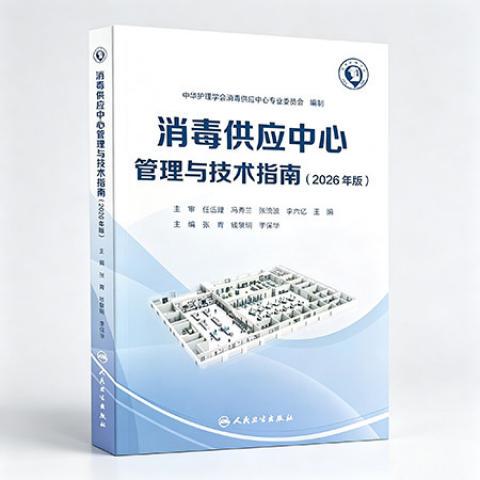 Disinfection Supply Center Management and Technical Guidelines: 2026 Edition 9787117400893 Disinfection Supply Center Management and Technical Guidelines: 2026 Edition 9787117400893