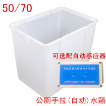 Public toilet water tank trench type drawstring automatic flushing water tank school factory site public toilet squat water tank