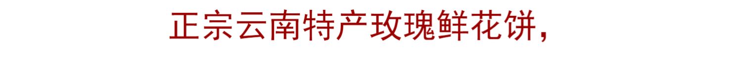 玫瑰鲜花饼云南特产玫瑰花饼胡先生正宗糕点