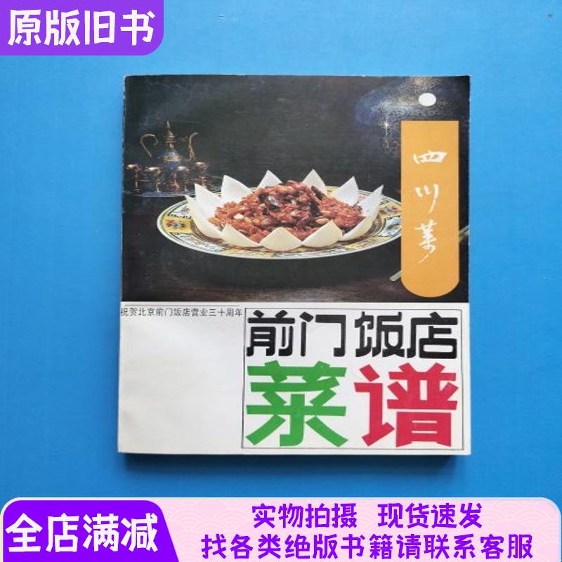 Beijing Qianmen Hotel Menu: Sichuan Cuisine [1986 First Edition, Clean Inside]