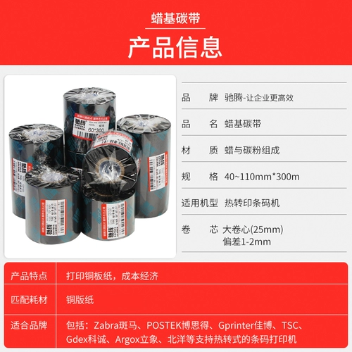 驰腾 Углубленные углеродные носители на основе воскового уровня 60 70 80 90 110 мм*300 м штрих -кодовой медная версия медной версии не -глупого клейкой бумаги Термическая перенос