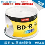 Lenovo Lenovo Blu-ray CD 25G50G100G Профессиональный архив BD-R Blank DL Burning Disc XL