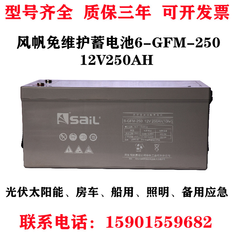 SaiL sail storage batteries 12V250AH 6-GFM-250 lead-acid-free maintenance of photovoltaic solar lighting marine