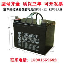 CHAMPION champion accumulator NP33-12 12V33AH valve control lead-acid maintenance-free DC screen UPS used