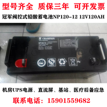 CHAMPION champion valve control type lead-acid storage battery NP120-12 12V120AH DC UPS communication power supply