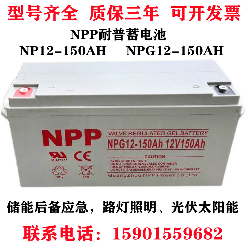 NPP resistant storage battery 12V150AH NP12-150 DC screen UPS power photovoltaic colloidal solar NPG