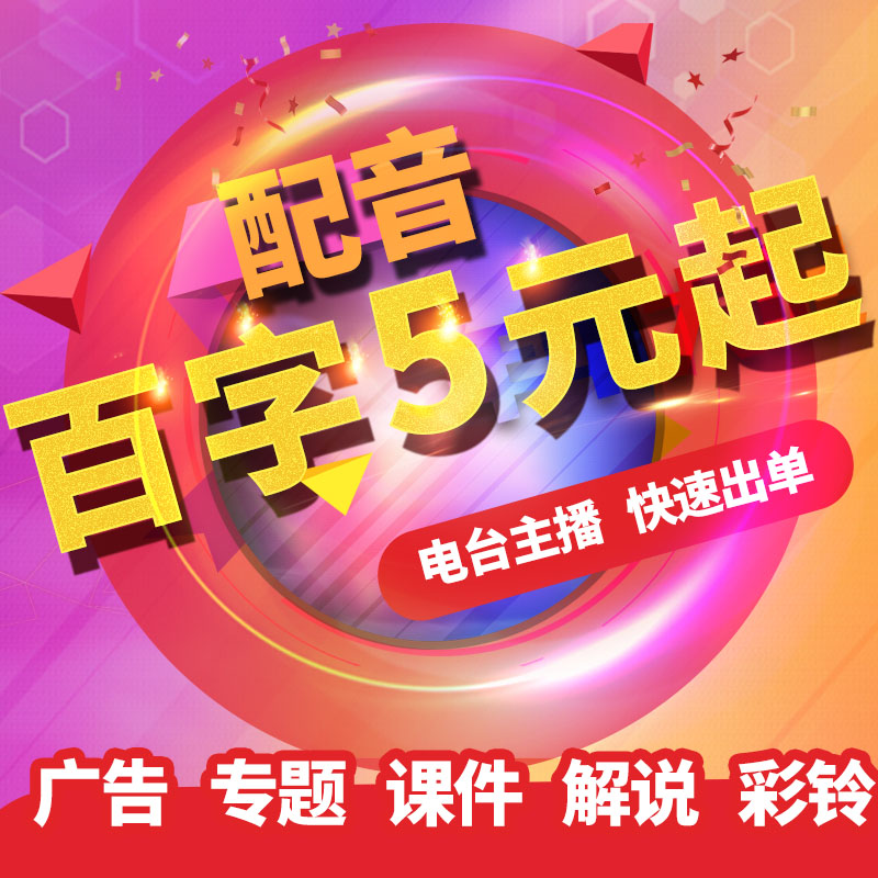 Dubbing Advertising recording production Audio service Male voice Female voice English special voice recording Enterprise call answering ring Upload