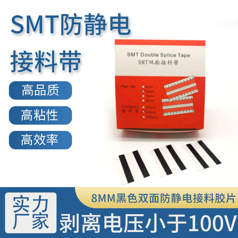 SMT防静电接料带 8MM黑色双面防静电接料胶片 剥离电压小于100V