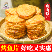 Zhoushan seafood specialty grilled fish fillets dry sea fish fillets ready-to-eat cooked fish fillets 500g casual snacks seafood snacks seafood snacks