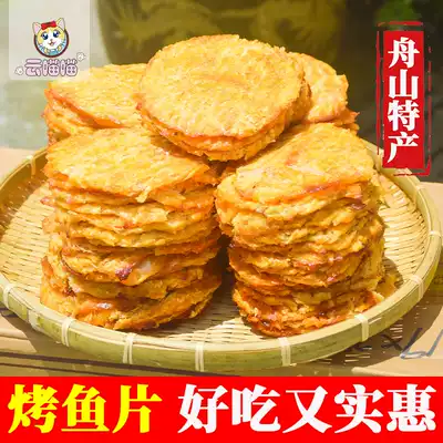 Zhoushan seafood specialty grilled fish fillets dry sea fish fillets ready-to-eat cooked fish fillets 500g casual snacks seafood snacks seafood snacks