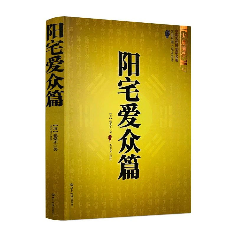 Authentic Yangzai Aizhong Chapter by Zhang Juezhang: a Masterpiece of Ancient Chinese Feng Shui with Illustrations - Feng Shui Layout for Yin and Yang, House and Home Site Selection, Feng Shui Guide, Comprehensive Introduction to Modern Home Feng Shui