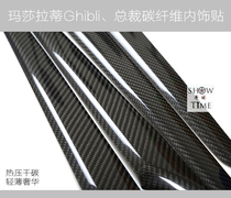 Dedicated to Maserati Ghibli Ghibli President carbon fiber modified real carbon fiber interior patch dry carbon