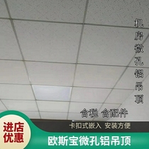 Opel micro-porous aluminum gusset board Machine Room anti-static ceiling office ceiling aluminum gusset 600600 integrated ceiling