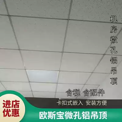 Opel micro-porous aluminum gusset board Machine Room anti-static hanging ceiling office ceiling aluminum gusset 600600 integrated ceiling