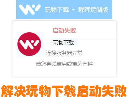 Solve the problem that Heiqunhui fails to start and the suite cannot be used. Can't log in to the account 7 1