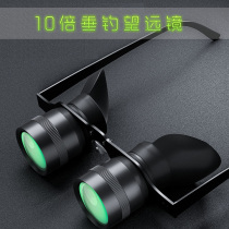 (LSN recommended) 10 times HD Professional fishing with eye glasses fishing telescope See the rafters zoom