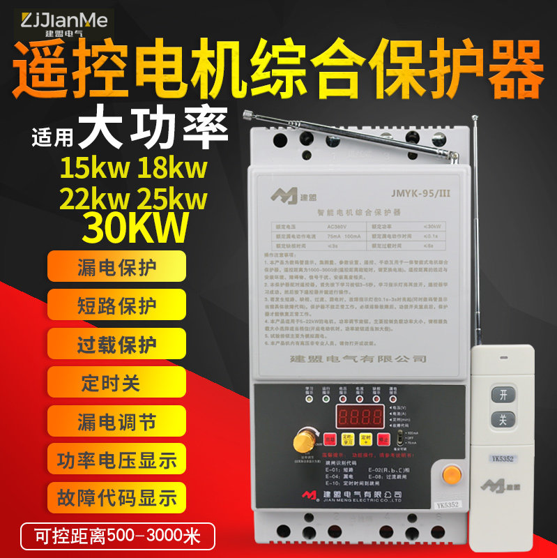 Jianmeng three-phase 380V motor water pump missing phase short circuit overload protector remote control 3000 meters switch 22kw15kw