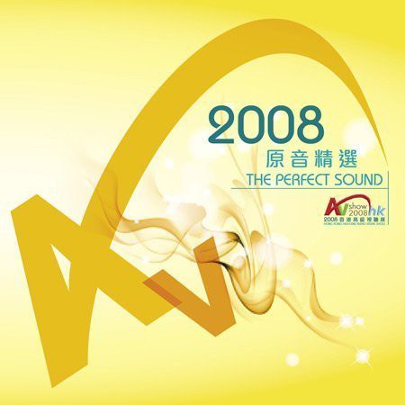 《2008香港高级视听展原音精选》