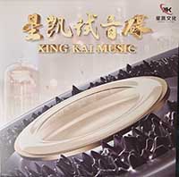 《星凯试音碟》