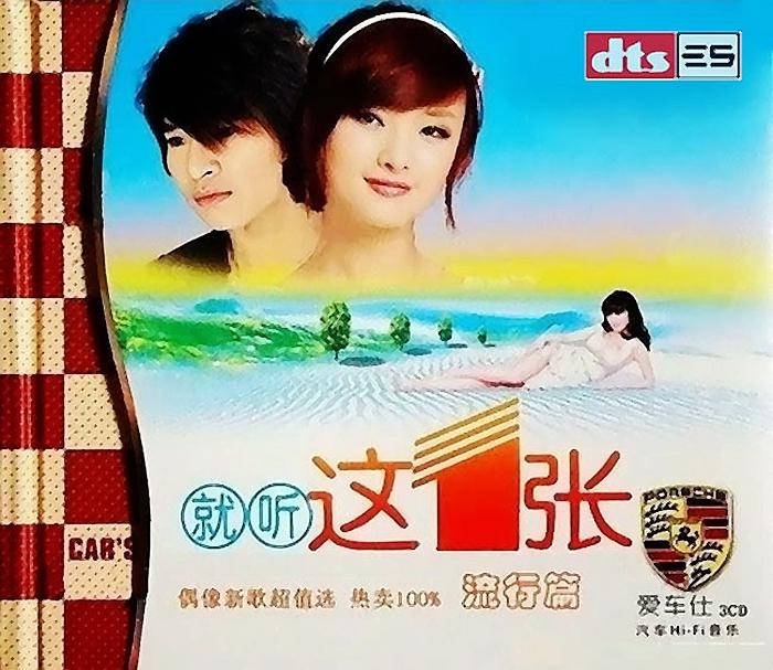 《就听这一张流行版》3CD