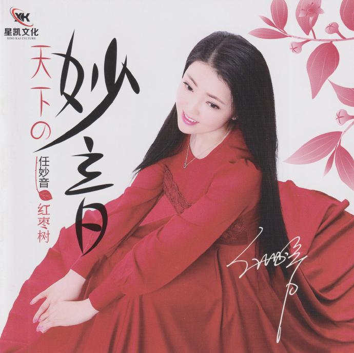 《天下的妙音》