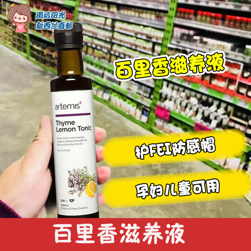 New Zealand imports Artemis thyme lemon nourishing liquid for infants and pregnant women available domestic spot