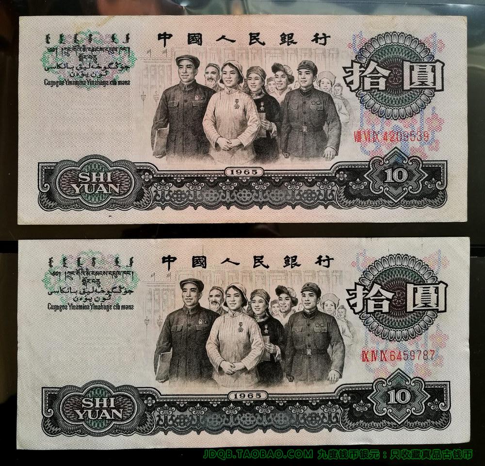 Real currency 9 - 10 yuan paper notes united in the third set of RMB 10 yuan 3 paper notes in 1965