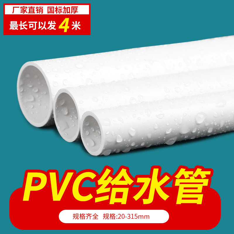 PVC pipe Water supply pipe Water supply pipe Plastic drinking water pipe 20 25 32 40 50 63 75 90 110