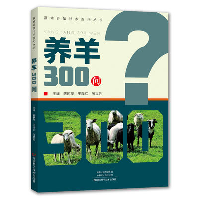 "100 Questions on Livestock and Poultry Breeding Techniques Series: 300 Questions on Sheep Raising.