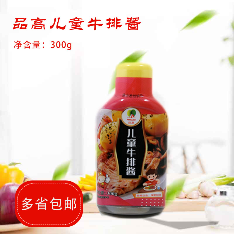 Pingao children's steak sauce 300g bottled creamy steak sauce black pepper sauce Italian steak sauce