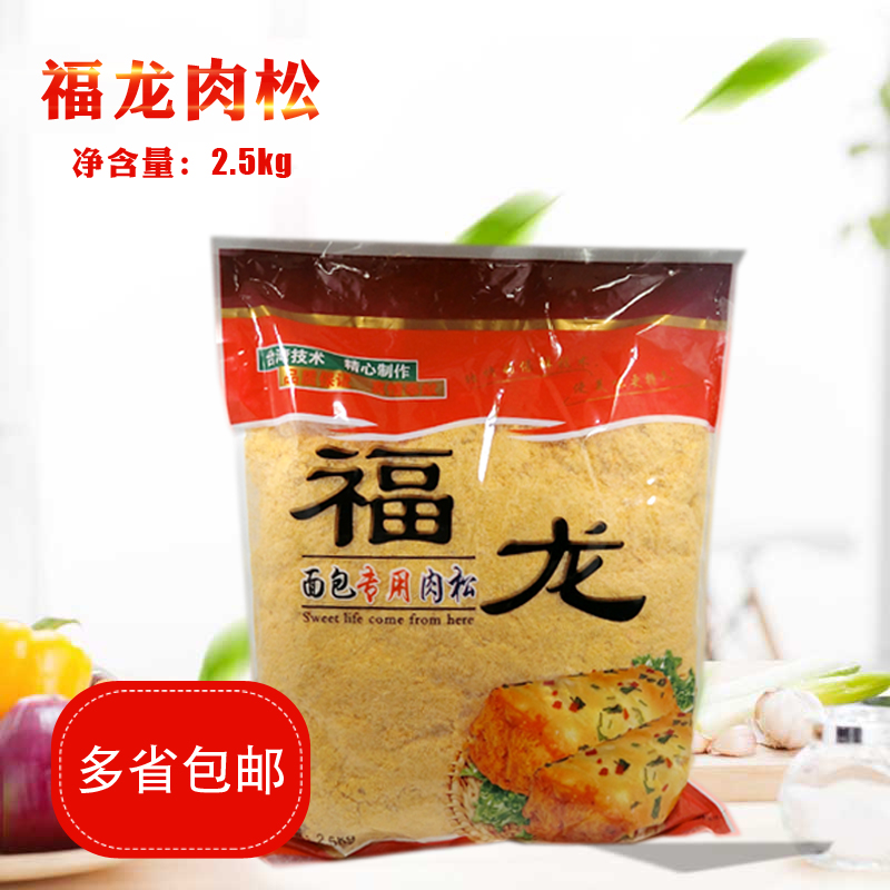 Bo Guan Fulong meat floss 2 5kg Bread floss cake Sushi hand-caught cake Pizza baking dish floss