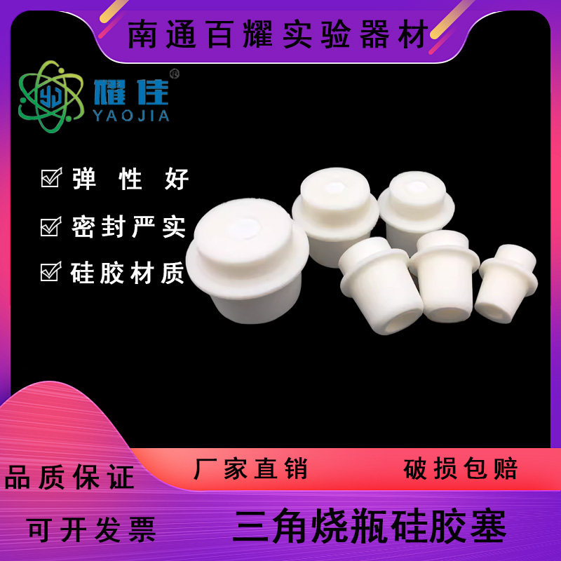 三角烧瓶硅胶塞21-24-25-27-28-30-31-33-34-37-38-41 三角烧瓶塞