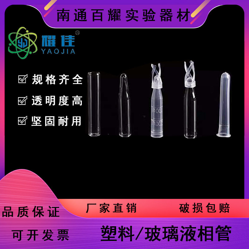 塑料 玻璃 样品管液相管 进样瓶内插管 色谱瓶套管 内衬管