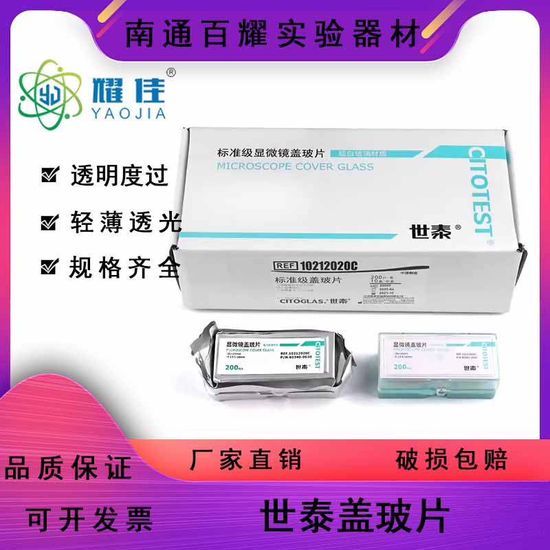 世泰显微镜盖玻片18*18 20*20 22*22 24*24 24*32 24*40 24*50